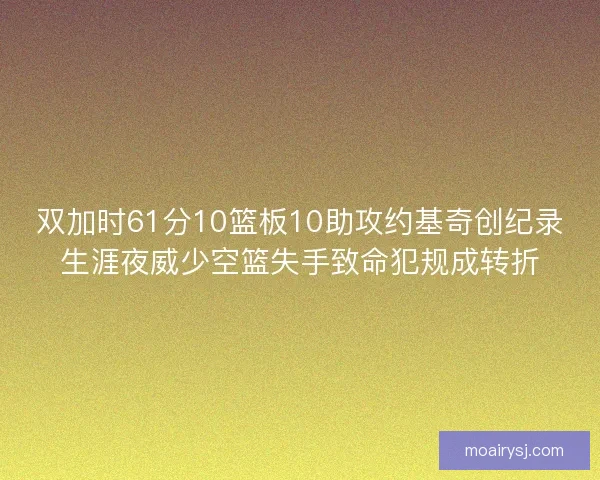 双加时61分10篮板10助攻约基奇创纪录生涯夜威少空篮失手致命犯规成转折