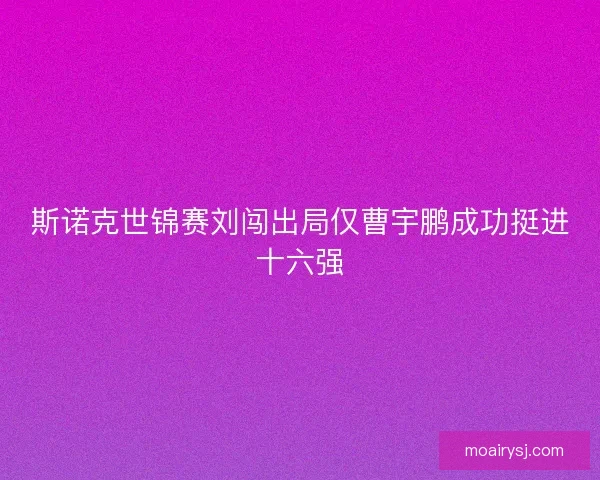 斯诺克世锦赛刘闯出局仅曹宇鹏成功挺进十六强 斯诺克世锦赛刘闯出局仅曹宇鹏成功挺进十六强